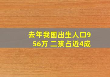 去年我国出生人口956万 二孩占近4成